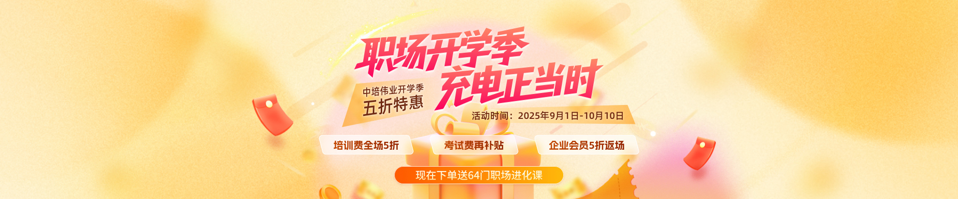 重磅福利！中培伟业开学季五折特惠火爆来袭！