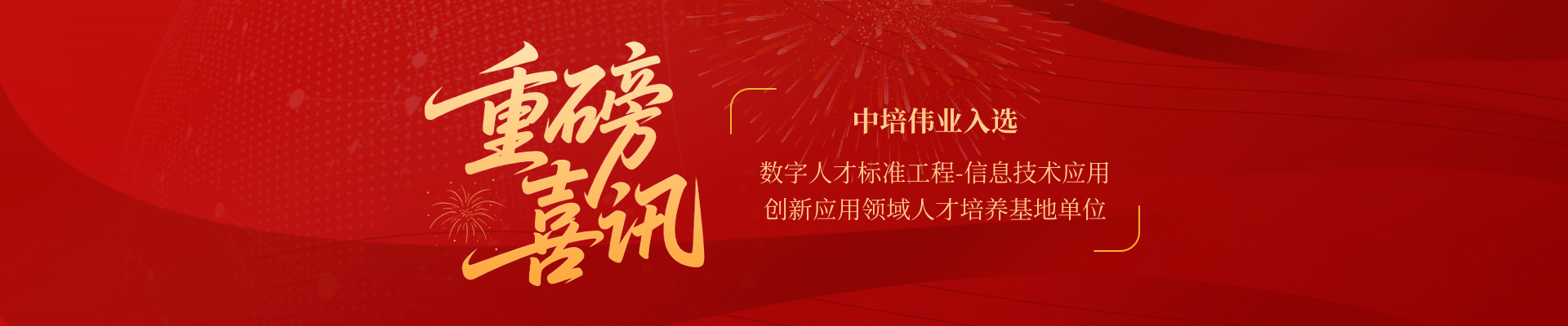 喜讯：中培伟业成为数字人才标准工程-信息技术应用创新应用领域人才培养基地首批单位