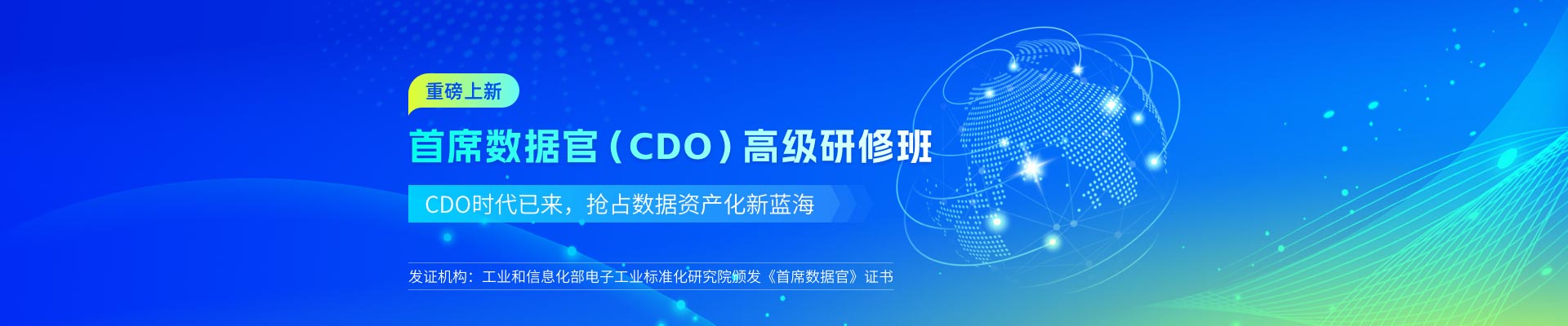 首席数据官（CDO） 高级研修班
