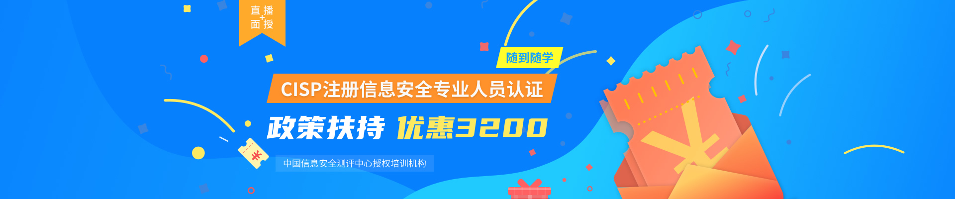 国家注册信息安全专业人员CISP认证