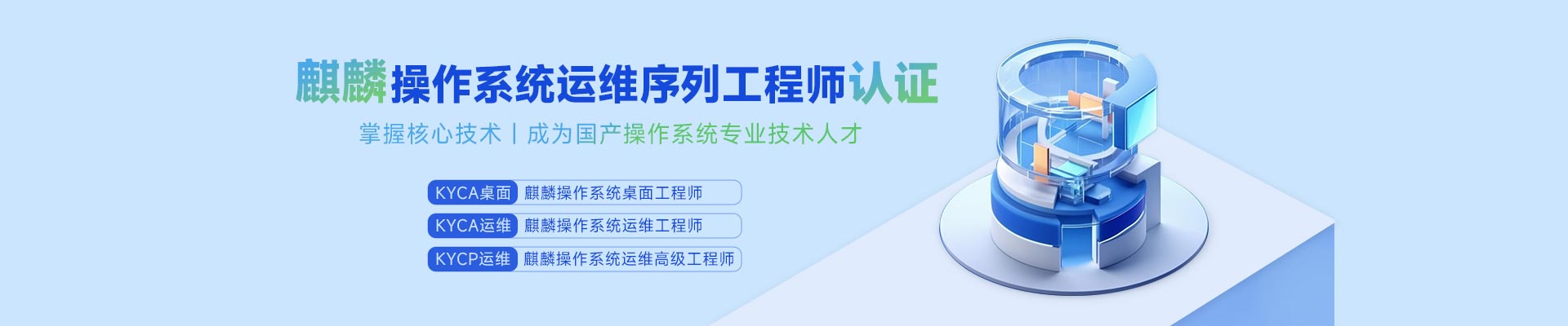 麒麟操作系统运维序列工程师认证