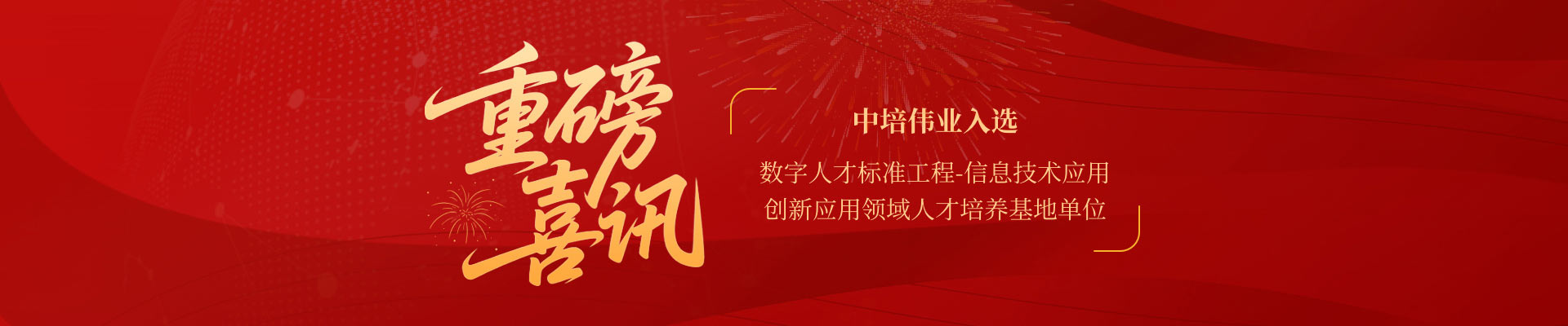 喜讯：中培伟业成为数字人才标准工程-信息技术应用创新应用领域人才培养基地首批单位